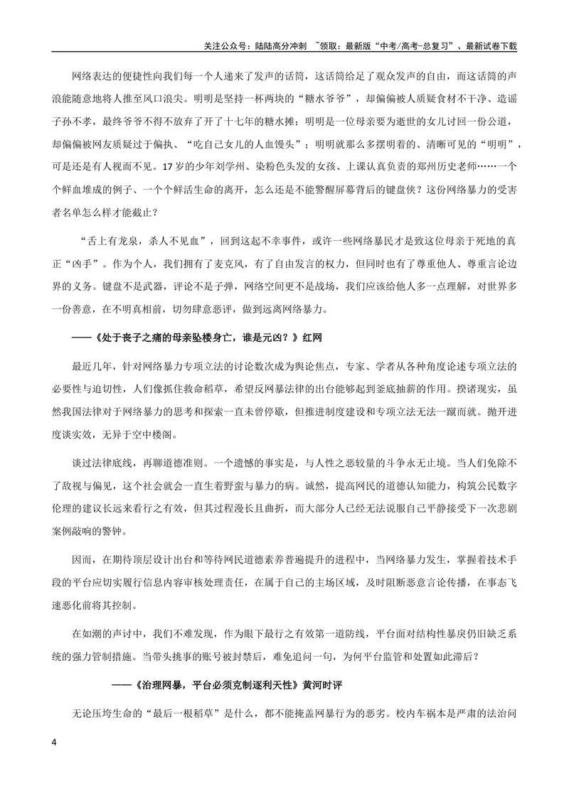 《8月素材热点素材：精选时评：拒招川大毕业生、偷拍”挖呀挖+学不进去的时候_专项复习_2024年_2024年高考作文之热点素材及高分技法满分作文训练_8月热点+作文素材》第4页预览