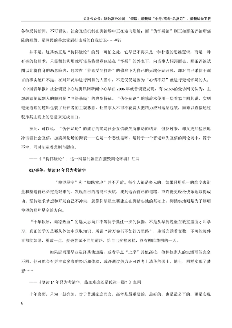 《8月素材热点素材：精选时评：拒招川大毕业生、偷拍”挖呀挖+学不进去的时候_专项复习_2024年_2024年高考作文之热点素材及高分技法满分作文训练_8月热点+作文素材》第6页预览