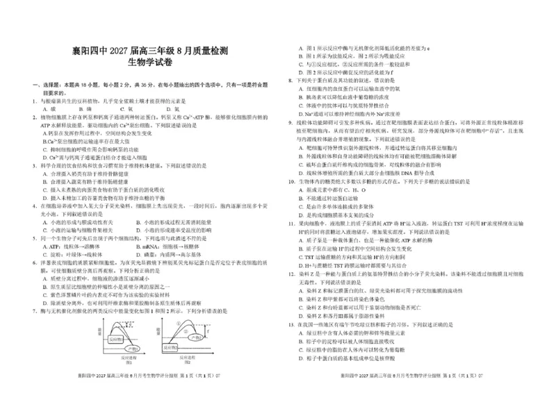 《2024级高三8月月考生物学试卷定稿（改）_小初高学习资料合集（每天更新）_湖北襄阳市四中2026-2027学年高三上学期8月质量检测（全科）》第1页预览
