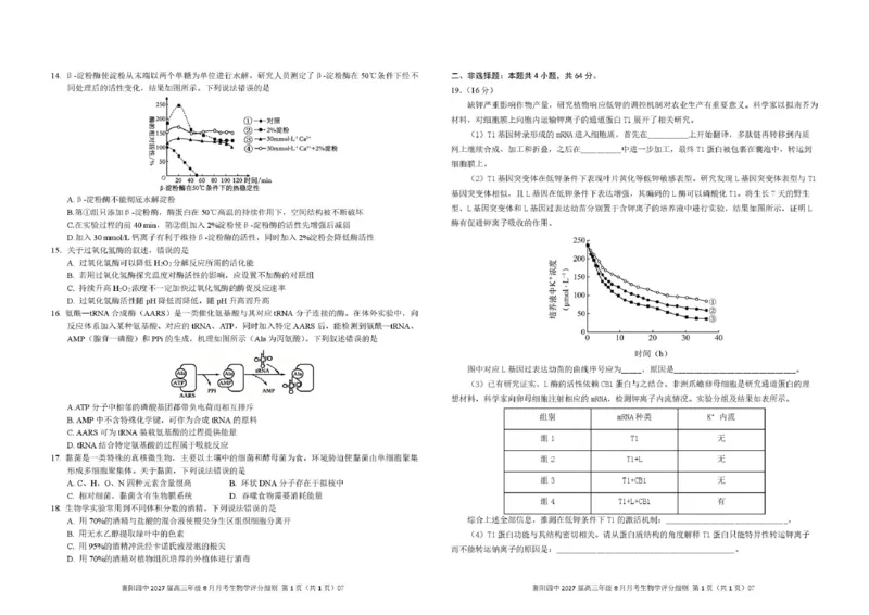 《2024级高三8月月考生物学试卷定稿（改）_小初高学习资料合集（每天更新）_湖北襄阳市四中2026-2027学年高三上学期8月质量检测（全科）》第2页预览
