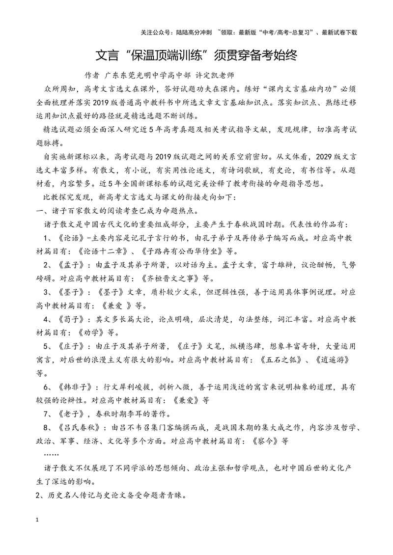 《2025高三语文文言保温顶端突破训练-（新高考地区通用）_专项复习_2025年_2025届高三语文文言文群文阅读保温突破训练（新高考地区通用）》第1页预览