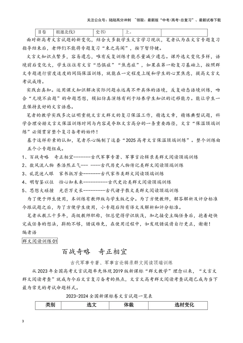 《2025高三语文文言保温顶端突破训练-（新高考地区通用）_专项复习_2025年_2025届高三语文文言文群文阅读保温突破训练（新高考地区通用）》第3页预览