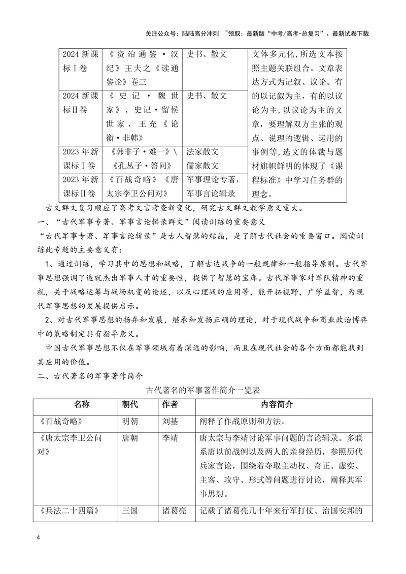《2025高三语文文言保温顶端突破训练-（新高考地区通用）_专项复习_2025年_2025届高三语文文言文群文阅读保温突破训练（新高考地区通用）》第4页预览