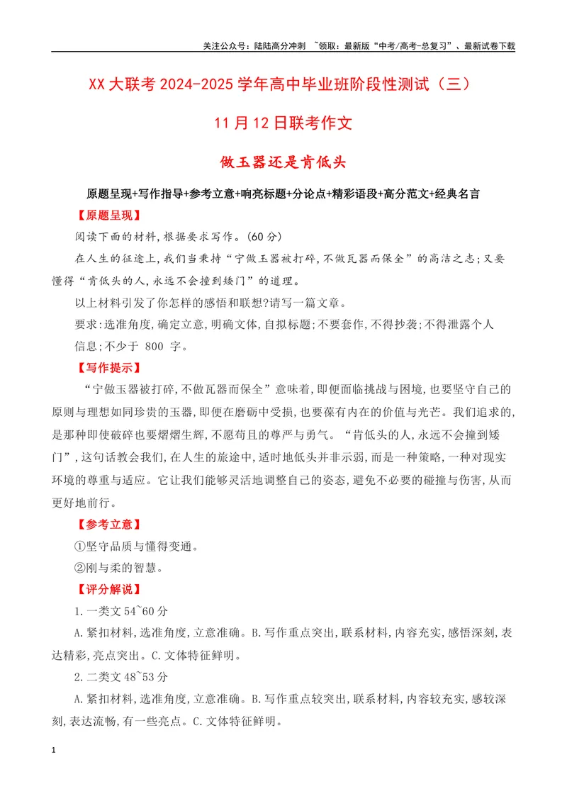 《XX大联考11月12日联考作文：做玉器还是肯低头-（全国通用）_专项复习_2025年_2025年高考语文名校名题作文导写（全国通用）》第1页预览
