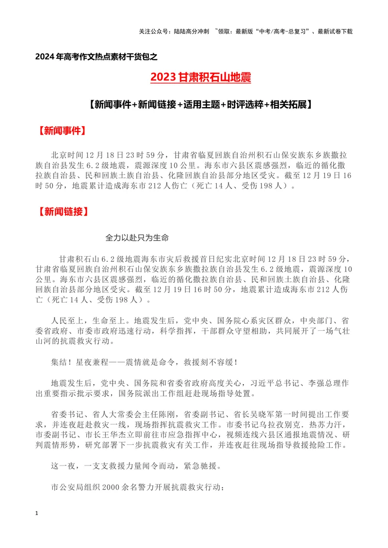 《2023甘肃定西地震（新闻事件+新闻链接+适用主题+时评选粹+相关拓展)-备战2024年高考语文写作热点素材干货包（全国通用）_专项复习_2024年_第三季(15)份》第1页预览