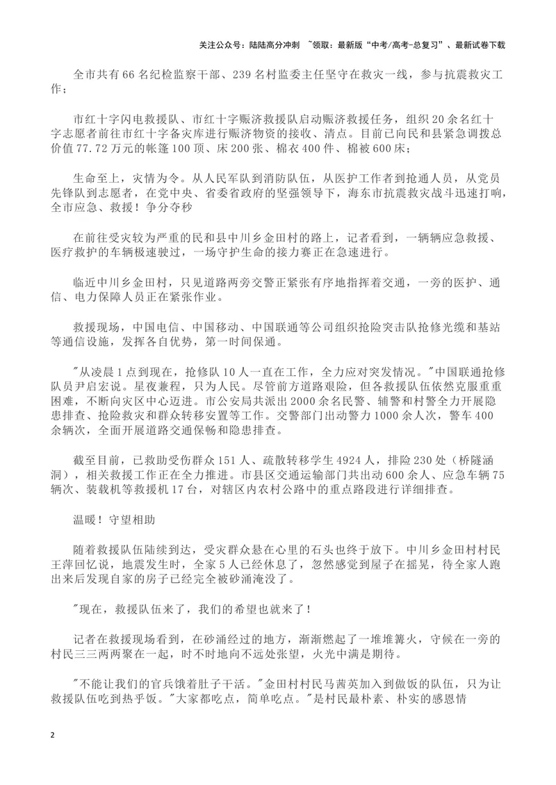 《2023甘肃定西地震（新闻事件+新闻链接+适用主题+时评选粹+相关拓展)-备战2024年高考语文写作热点素材干货包（全国通用）_专项复习_2024年_第三季(15)份》第2页预览