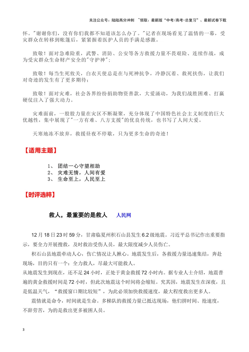 《2023甘肃定西地震（新闻事件+新闻链接+适用主题+时评选粹+相关拓展)-备战2024年高考语文写作热点素材干货包（全国通用）_专项复习_2024年_第三季(15)份》第3页预览