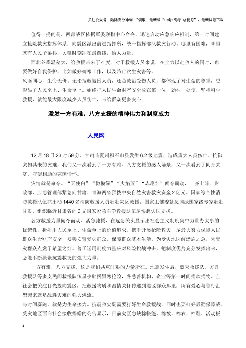 《2023甘肃定西地震（新闻事件+新闻链接+适用主题+时评选粹+相关拓展)-备战2024年高考语文写作热点素材干货包（全国通用）_专项复习_2024年_第三季(15)份》第4页预览