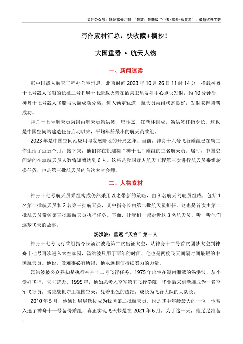 《2023年十月大国重器·航天人物素材运用-（全国通用）_专项复习_2024年_2024年高考语文作文月月热点素材积累运用写作练全国通用_资料》第1页预览