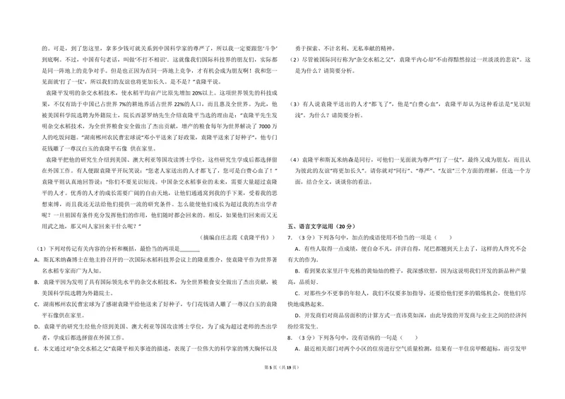 《2010年全国统一高考语文试卷（新课标）（含解析版）_专项复习_2026年-语文专项复习_2008年-2025年语文高考真题_2008-2020年高考_全国卷_全国统一高考语文（新课标I）08-21_A3word版》第5页预览