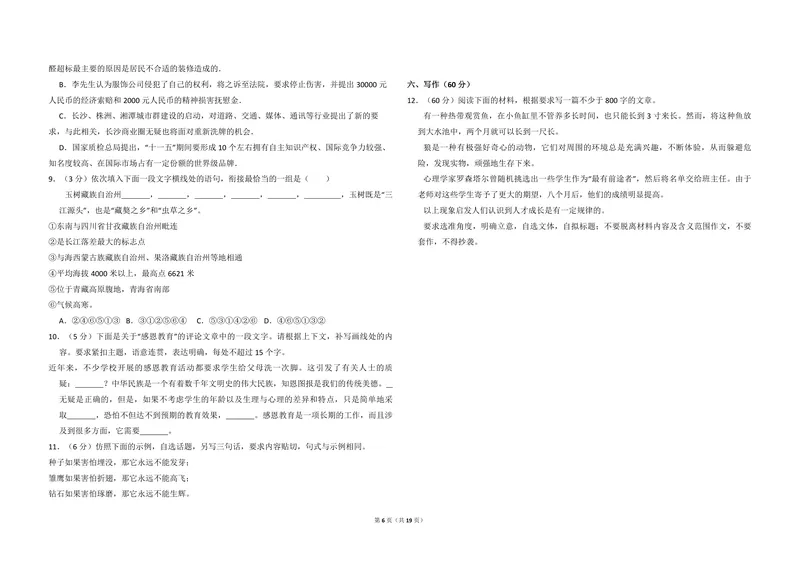《2010年全国统一高考语文试卷（新课标）（含解析版）_专项复习_2026年-语文专项复习_2008年-2025年语文高考真题_2008-2020年高考_全国卷_全国统一高考语文（新课标I）08-21_A3word版》第6页预览