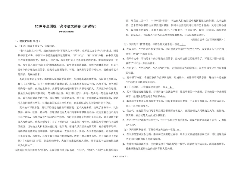 《2010年全国统一高考语文试卷（新课标）（含解析版）_专项复习_2026年-语文专项复习_2008年-2025年语文高考真题_2008-2020年高考_全国卷_全国统一高考语文（新课标I）08-21_A3word版》第7页预览