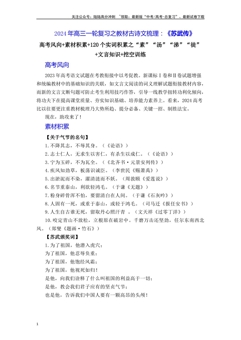 《《苏武传》（素材积累、字词释义，名句默写）（原卷版）_一轮复习_2024年_2024年高三语文高考一轮复习古诗文梳理运用与训练_资料》第1页预览