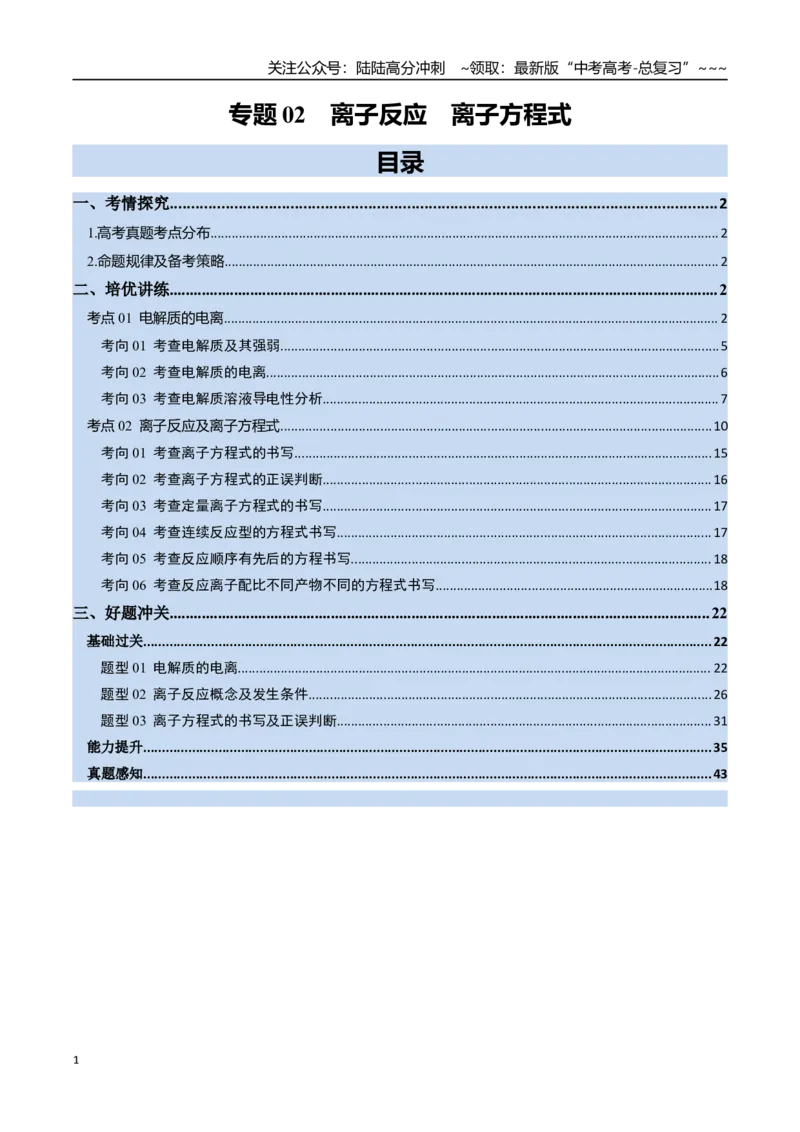 《专题02离子反应离子方程式（高效培优讲义）（教师版）_05-化学-高考总复习_一轮复习_2026年-化学高考一轮复习_2026年高考化学一轮复习考点精讲精练（新高考通用）-G58_2026版》第1页预览