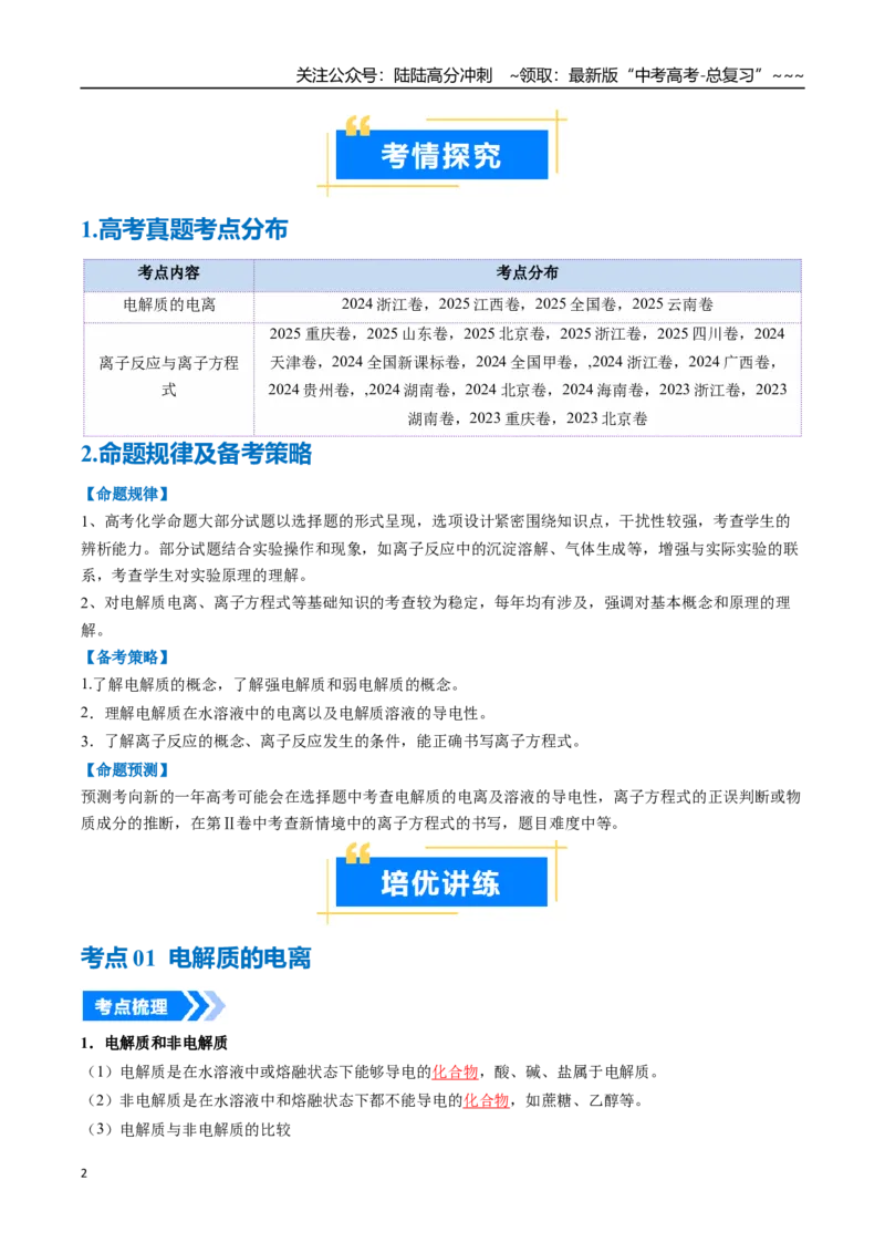 《专题02离子反应离子方程式（高效培优讲义）（教师版）_05-化学-高考总复习_一轮复习_2026年-化学高考一轮复习_2026年高考化学一轮复习考点精讲精练（新高考通用）-G58_2026版》第2页预览
