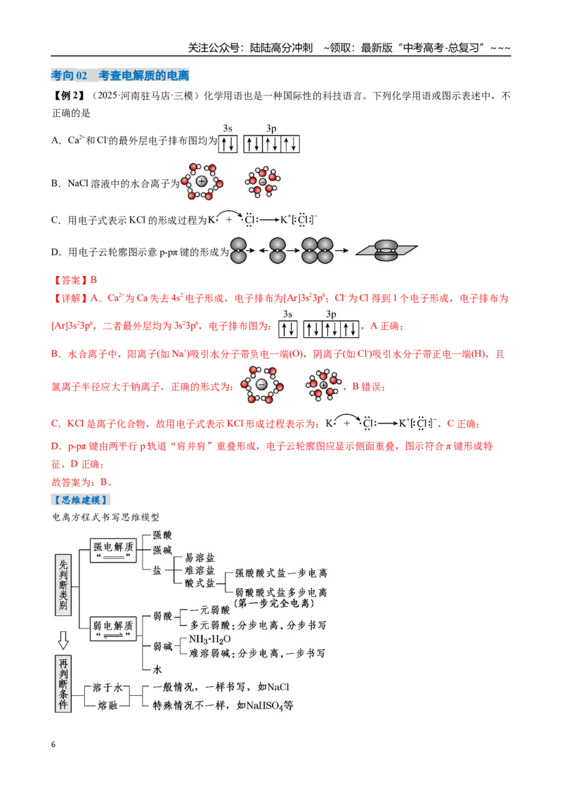 《专题02离子反应离子方程式（高效培优讲义）（教师版）_05-化学-高考总复习_一轮复习_2026年-化学高考一轮复习_2026年高考化学一轮复习考点精讲精练（新高考通用）-G58_2026版》第6页预览