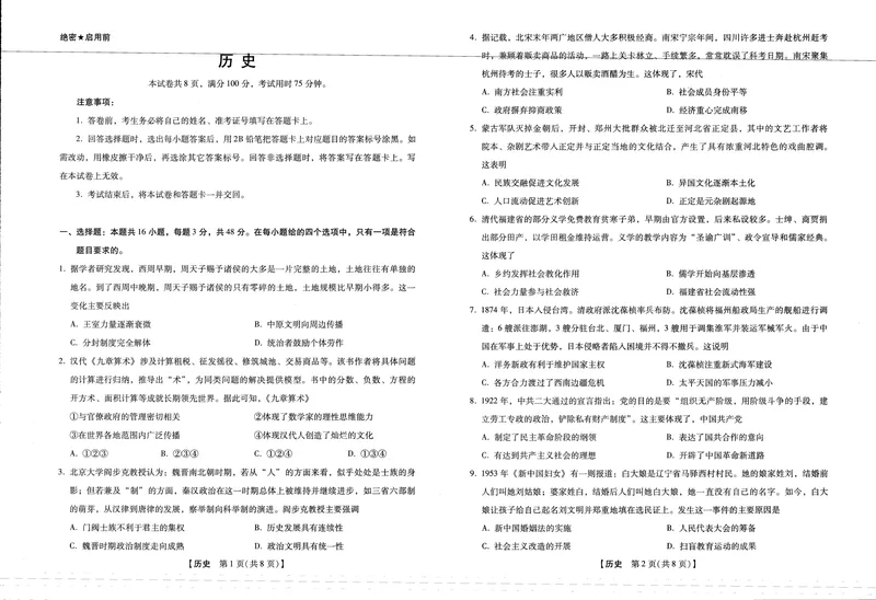 《2025-2026学年下学期2023级高三第1次考试历史试卷(新未来联考)_2024-2027高三(6-6月题库)(1)_2026年03月高三试卷_250309河南新未来2026届高三3月联考(全科)》第1页预览