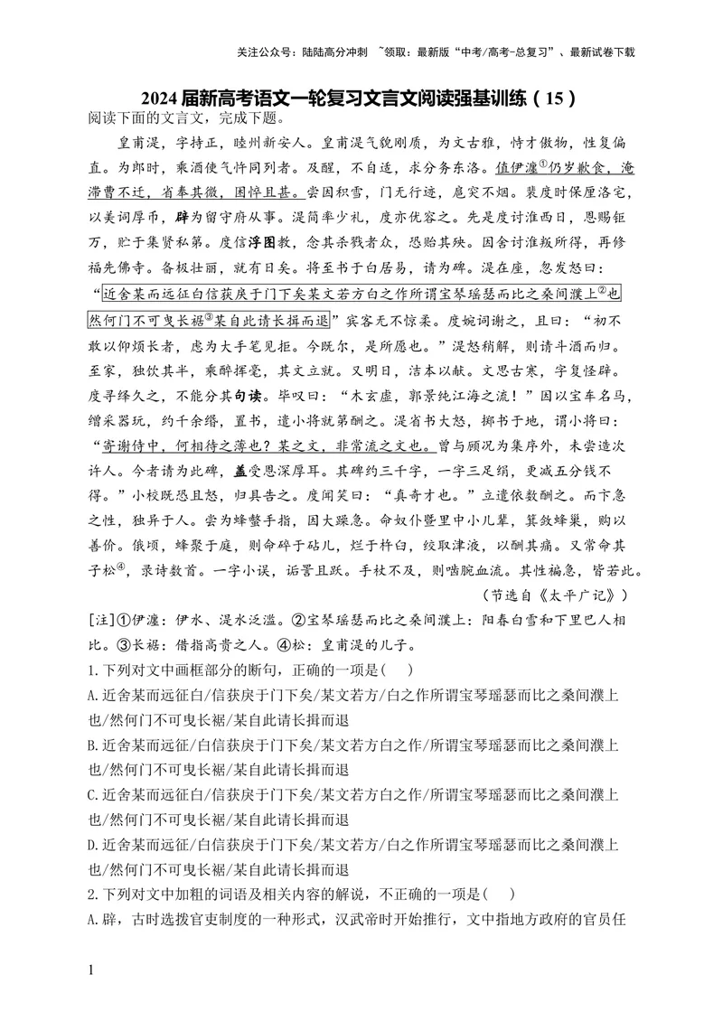 《2024届新高考语文一轮复习文言文阅读强基训练（15）_一轮复习_2024年_2024届新高考语文一轮复习文言文阅读强基训练》第1页预览