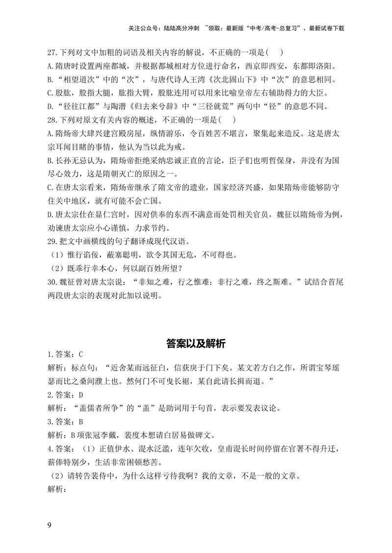 《2024届新高考语文一轮复习文言文阅读强基训练（15）_一轮复习_2024年_2024届新高考语文一轮复习文言文阅读强基训练》第9页预览