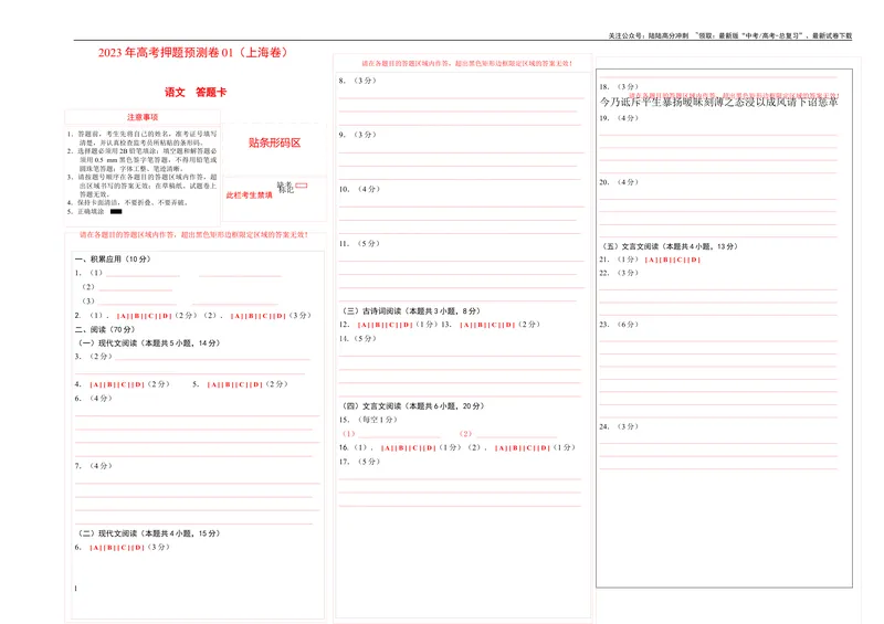 《2023年高考押题预测卷01（上海卷）-语文（答题卡）_专项复习_2024年_2023年高考押题预测卷01语文_语文-2023年高考押题预测卷01（上海卷）（含考试版、全解全析、参考答案、答题卡）》第1页预览