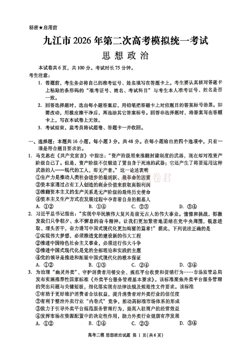 《九江市2026年第二次高考模拟统一考试政治+答案_副本_12.2026年4月全国各地高考模拟卷_2026年4月_江西九江二模2026年江西省九江市第二次高考模拟统一考试全科》第1页预览