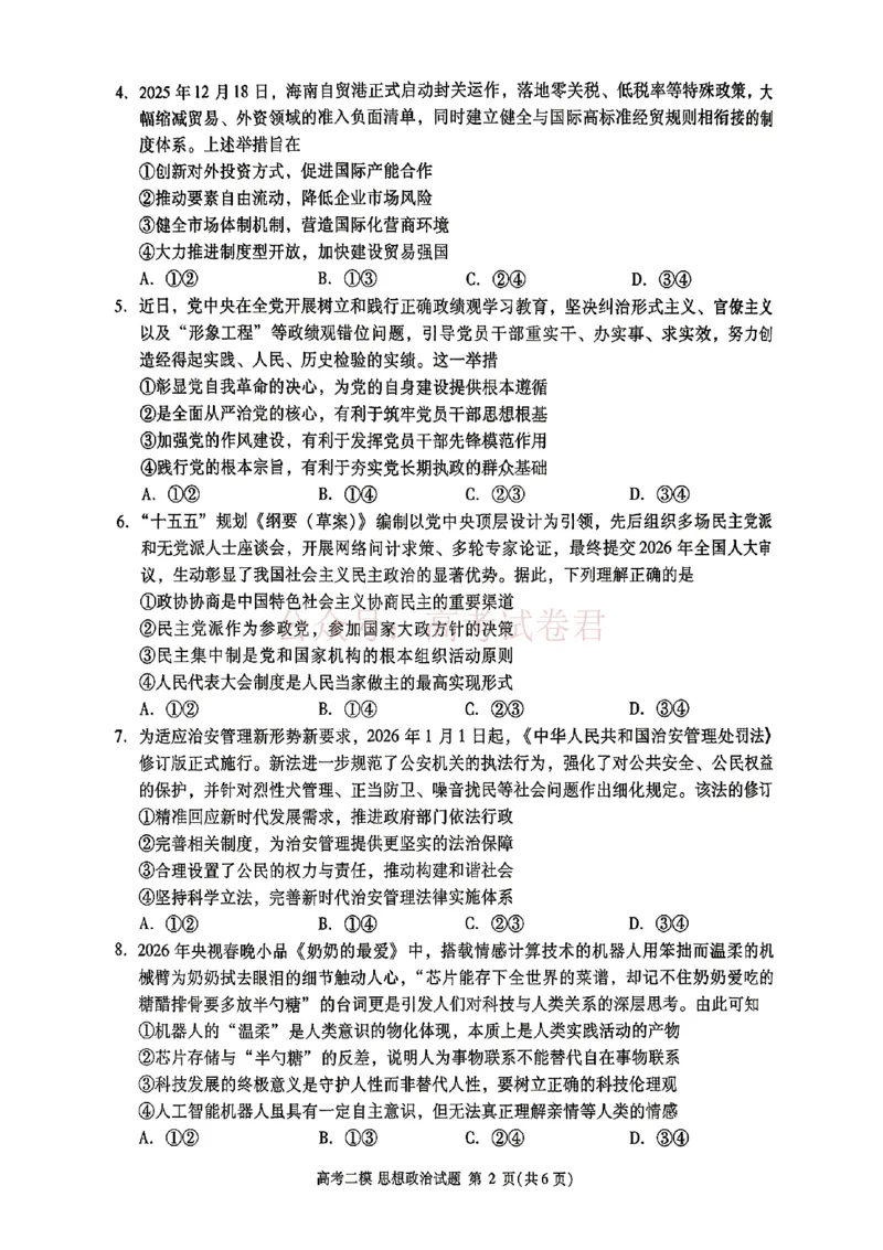 《九江市2026年第二次高考模拟统一考试政治+答案_副本_12.2026年4月全国各地高考模拟卷_2026年4月_江西九江二模2026年江西省九江市第二次高考模拟统一考试全科》第2页预览