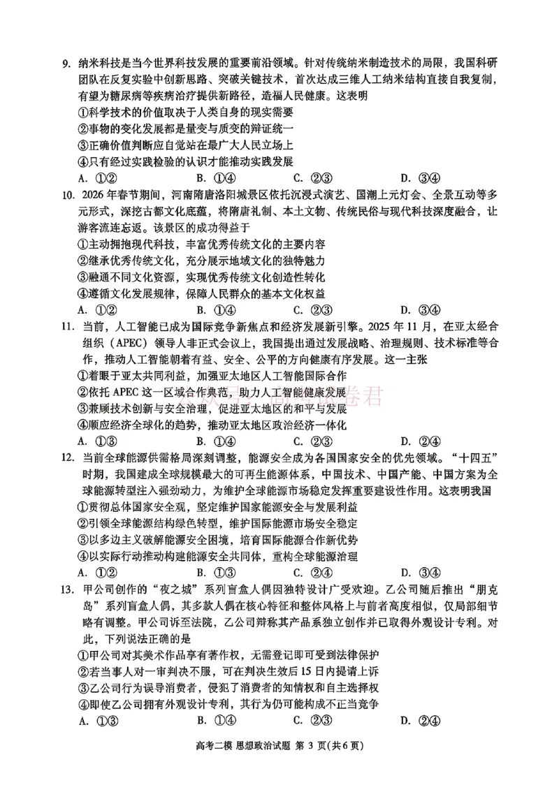 《九江市2026年第二次高考模拟统一考试政治+答案_副本_12.2026年4月全国各地高考模拟卷_2026年4月_江西九江二模2026年江西省九江市第二次高考模拟统一考试全科》第3页预览