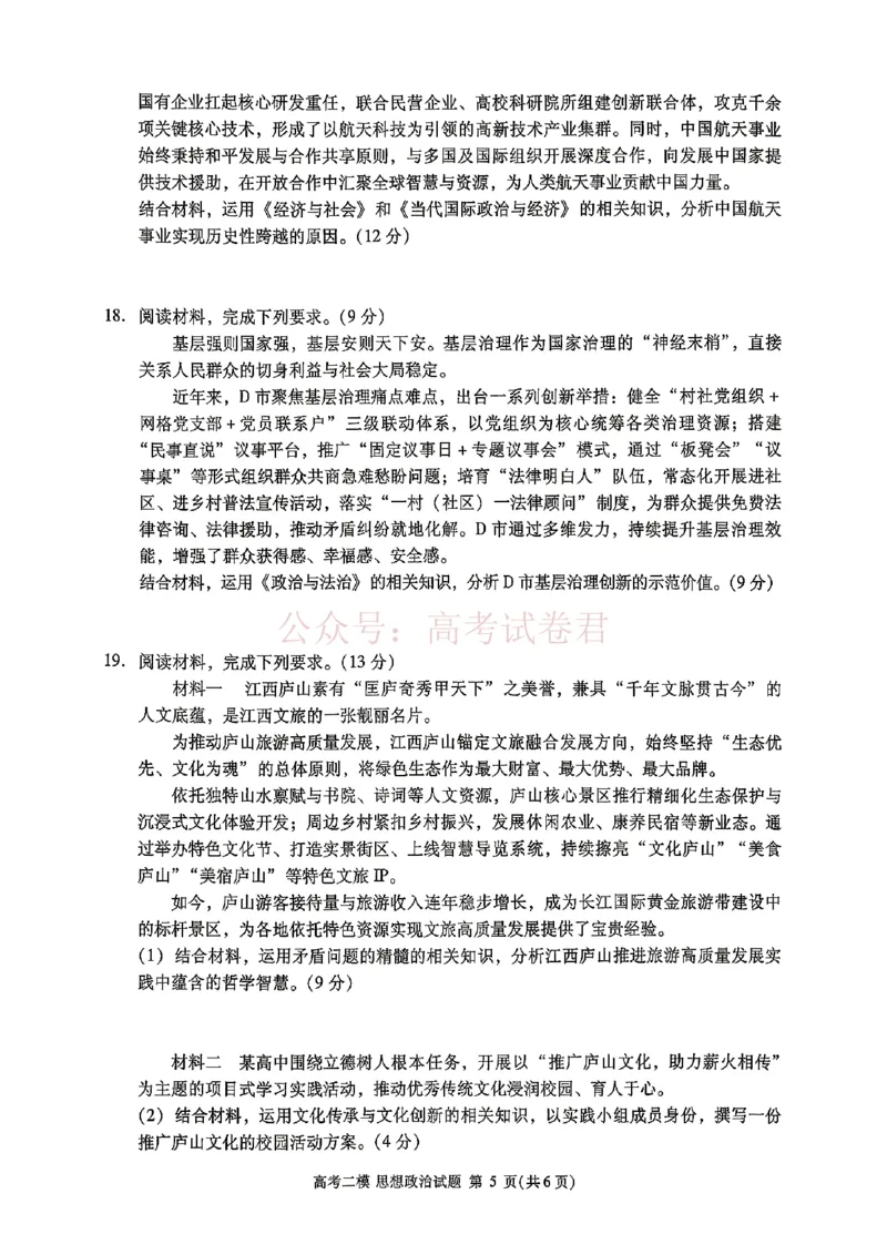 《九江市2026年第二次高考模拟统一考试政治+答案_副本_12.2026年4月全国各地高考模拟卷_2026年4月_江西九江二模2026年江西省九江市第二次高考模拟统一考试全科》第4页预览