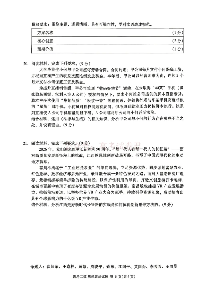 《九江市2026年第二次高考模拟统一考试政治+答案_副本_12.2026年4月全国各地高考模拟卷_2026年4月_江西九江二模2026年江西省九江市第二次高考模拟统一考试全科》第5页预览