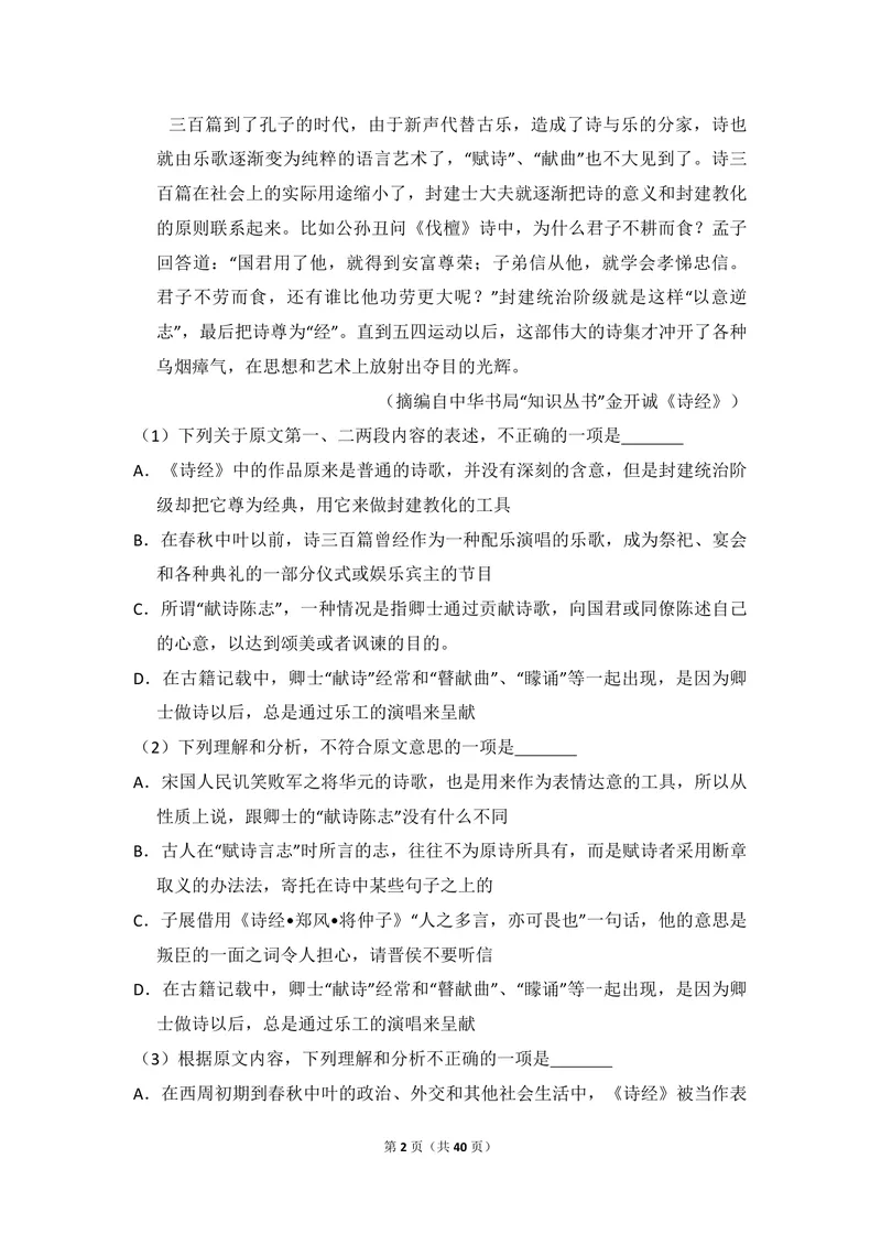 《2011年全国统一高考语文试卷（新课标）（含解析版）_专项复习_2026年-语文专项复习_2008年-2025年语文高考真题_2008-2020年高考_全国卷_全国统一高考语文（新课标I）08-21_A4word版》第2页预览