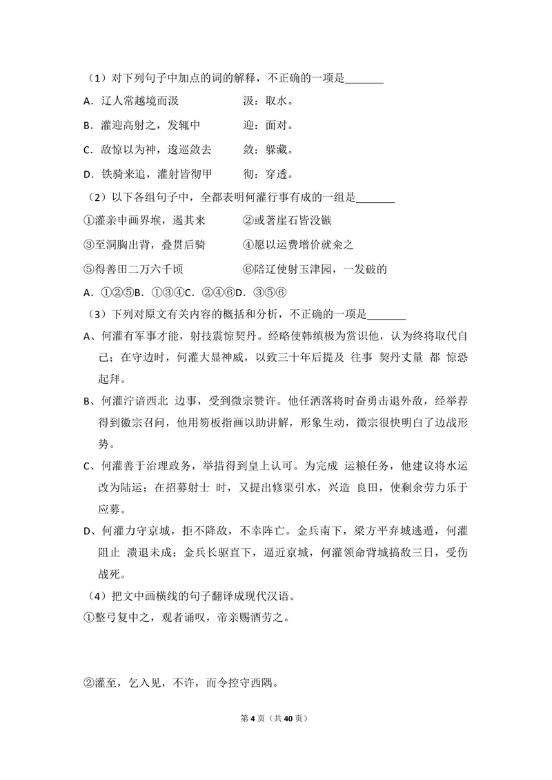 《2011年全国统一高考语文试卷（新课标）（含解析版）_专项复习_2026年-语文专项复习_2008年-2025年语文高考真题_2008-2020年高考_全国卷_全国统一高考语文（新课标I）08-21_A4word版》第4页预览