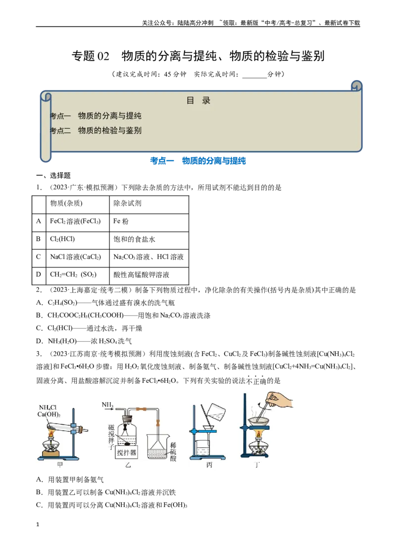 《专题02物质的分离和提纯、物质的检验与鉴别-（原卷版）_05-化学-高考总复习_一轮复习_2024年_2024年高考化学一轮复习基础考点必刷好题（新教材新高考）_资料》第1页预览