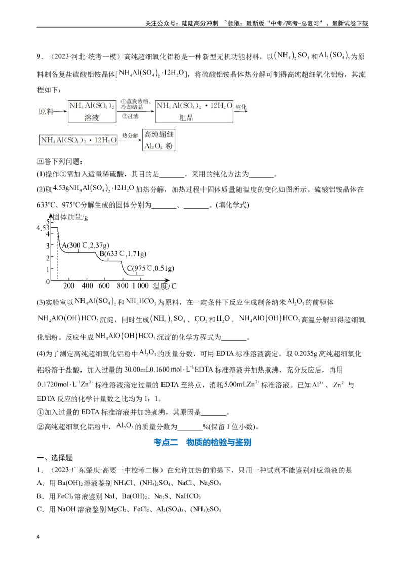 《专题02物质的分离和提纯、物质的检验与鉴别-（原卷版）_05-化学-高考总复习_一轮复习_2024年_2024年高考化学一轮复习基础考点必刷好题（新教材新高考）_资料》第4页预览