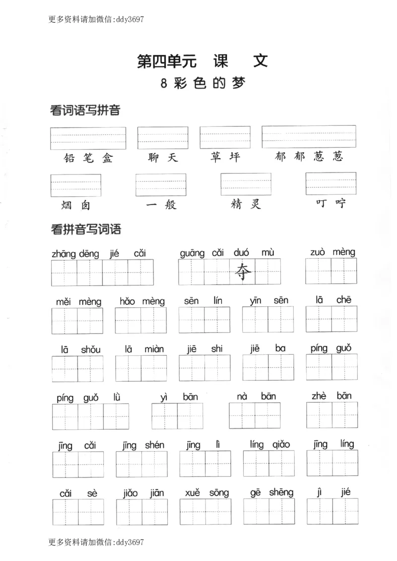 《二下看拼音写词语第四单元_小学1-6年级全科全套_1-6年级全科下册_二年级_二年级下语文_语文二下看拼音写词语》第1页预览
