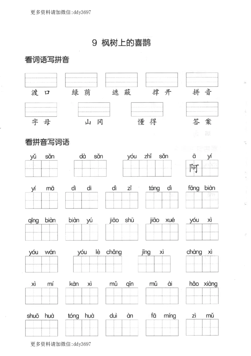 《二下看拼音写词语第四单元_小学1-6年级全科全套_1-6年级全科下册_二年级_二年级下语文_语文二下看拼音写词语》第2页预览