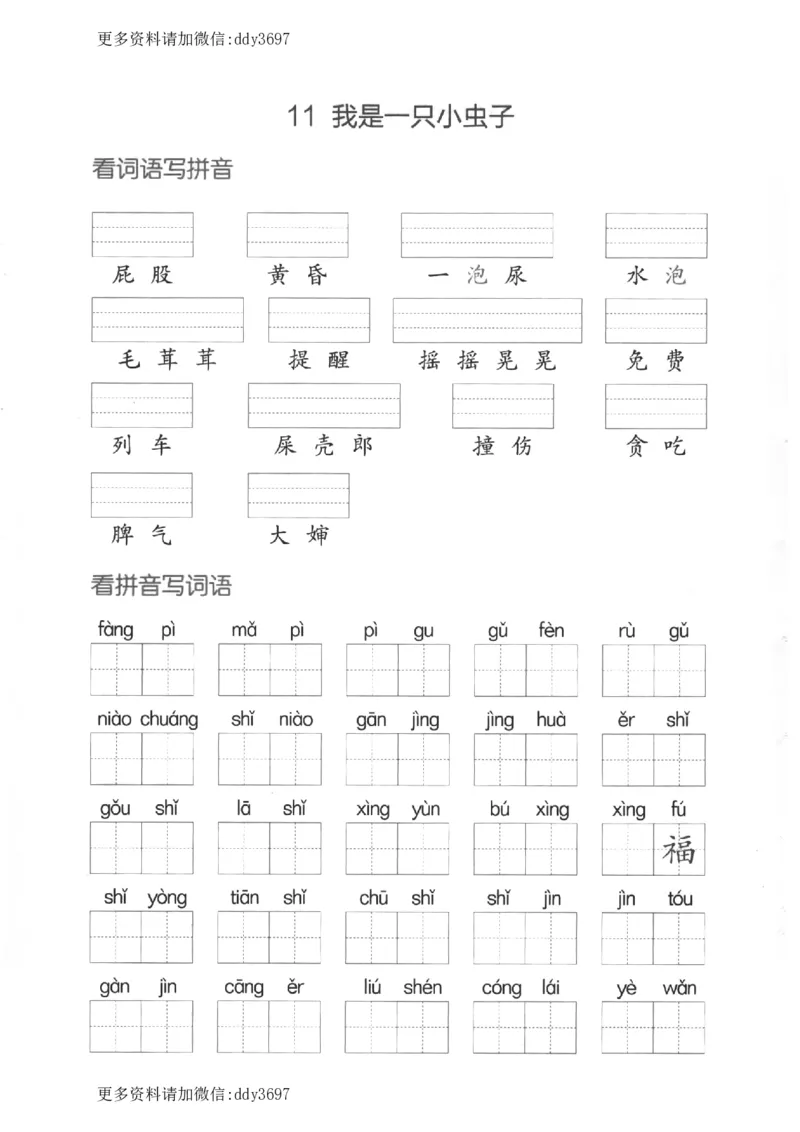 《二下看拼音写词语第四单元_小学1-6年级全科全套_1-6年级全科下册_二年级_二年级下语文_语文二下看拼音写词语》第4页预览