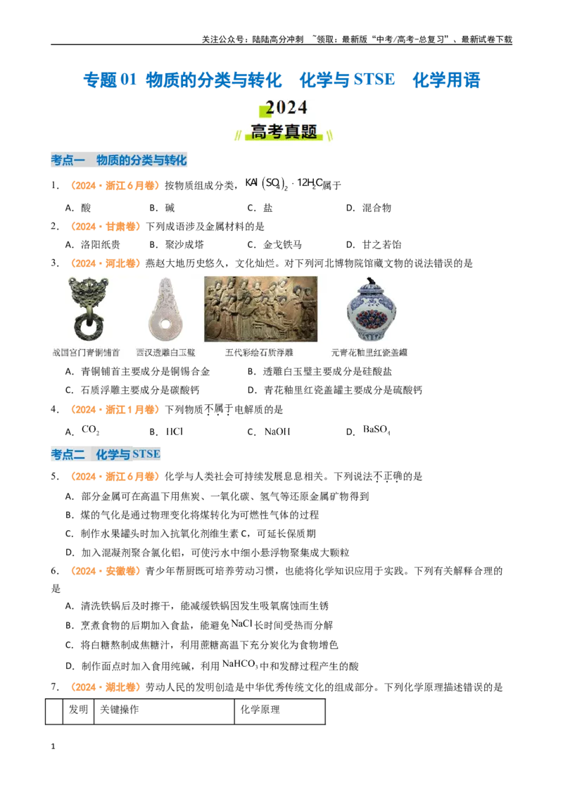 《专题01物质的分类与转化化学与STSE化学用语（全国通用）（原卷版）_05-化学-高考总复习_专项复习_2024年_2024年高考真题和模拟题分项汇编化学分类汇编（全国通用）》第1页预览