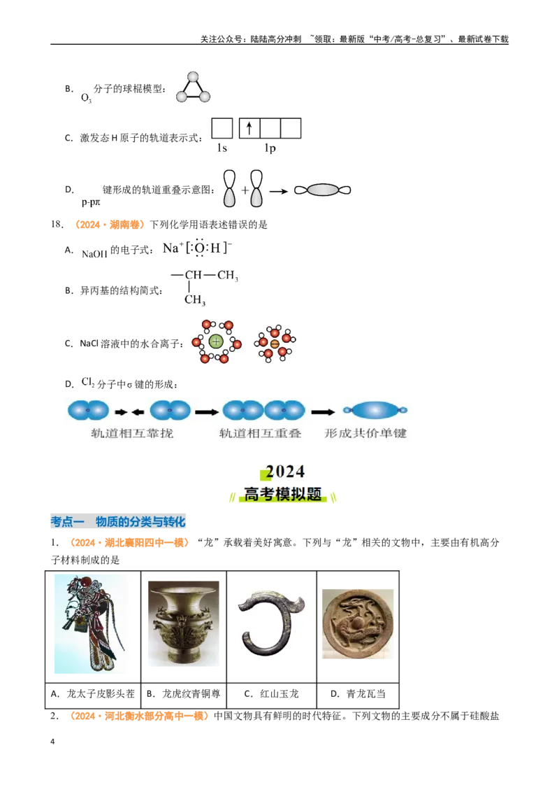 《专题01物质的分类与转化化学与STSE化学用语（全国通用）（原卷版）_05-化学-高考总复习_专项复习_2024年_2024年高考真题和模拟题分项汇编化学分类汇编（全国通用）》第4页预览