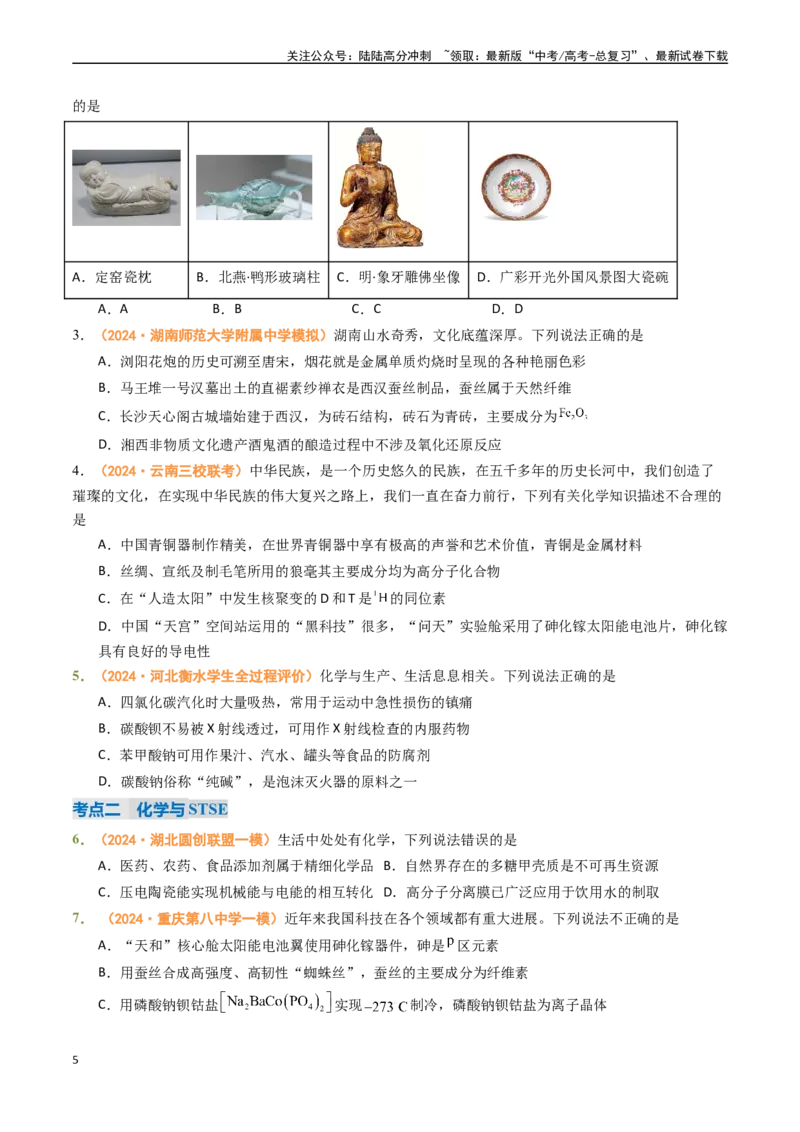 《专题01物质的分类与转化化学与STSE化学用语（全国通用）（原卷版）_05-化学-高考总复习_专项复习_2024年_2024年高考真题和模拟题分项汇编化学分类汇编（全国通用）》第5页预览