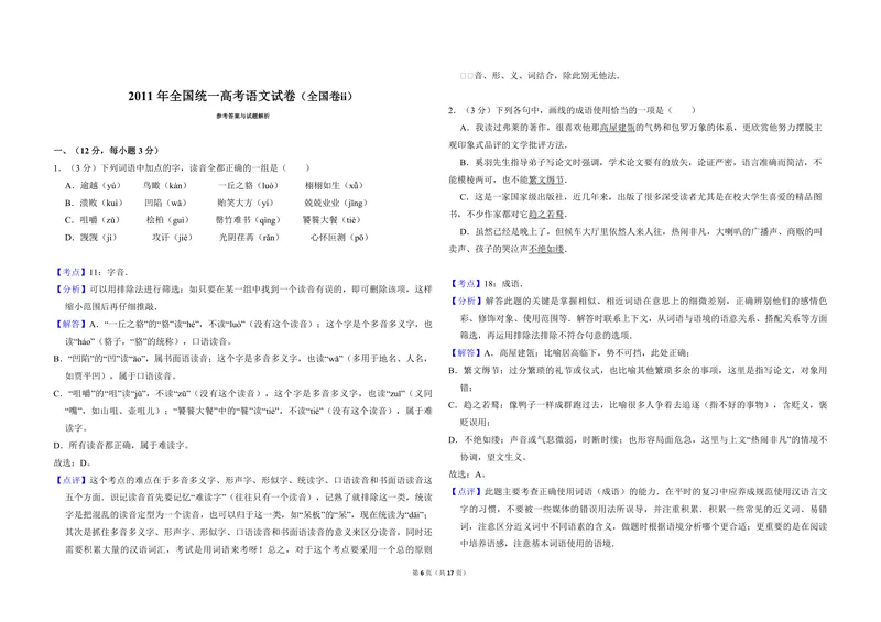 《2011年全国统一高考语文试卷（全国卷ⅱ）（含解析版）_专项复习_2026年-语文专项复习_2008年-2025年语文高考真题_2008-2020年高考_全国卷_全国统一高考语文（新课标ⅱ）08-21_A3word版》第6页预览