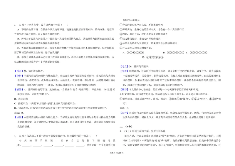 《2011年全国统一高考语文试卷（全国卷ⅱ）（含解析版）_专项复习_2026年-语文专项复习_2008年-2025年语文高考真题_2008-2020年高考_全国卷_全国统一高考语文（新课标ⅱ）08-21_A3word版》第7页预览
