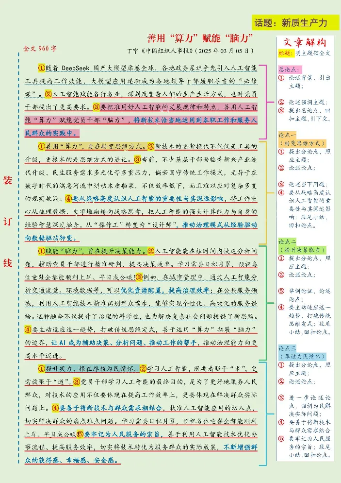 《人民日报范文精讲（2025.3月版）_3539.2027北京定向选调_072027申论资料（三色笔记+万能模版+高分指南)_17、人民日报范文精讲》第10页预览