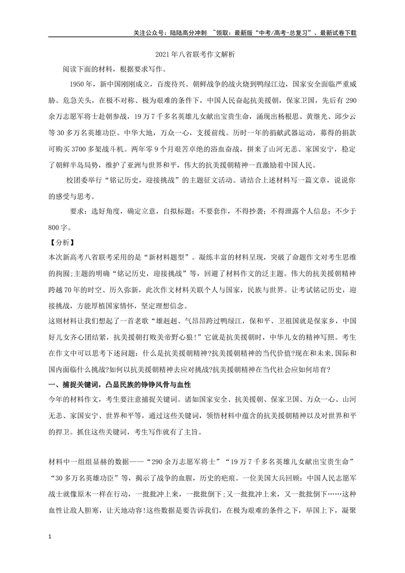 《2021年八省联考作文解析_二轮复习_2024年_2024年高考语文二轮复习核心考点讲与练_资料》第1页预览