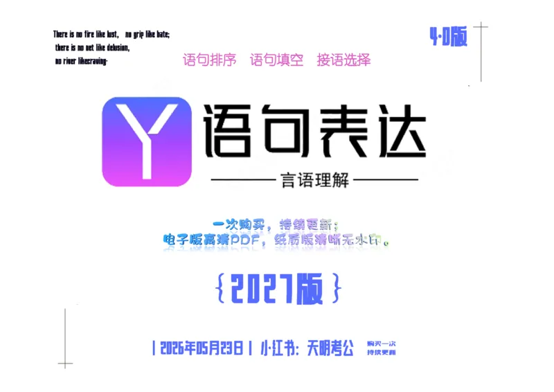 《语句表达千题册4.0（新增答案）_3539.2027北京定向选调_062027行测刷题-各模块刷题合集pdf版_2027语句表达千题册_（4.0新增）语句表达千题册》第1页预览