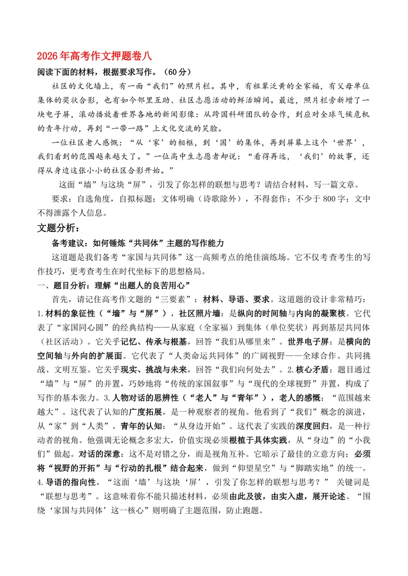 《2026年高考作文命题热门核心概念押题卷四梳理并预测2026年高考作文需深度关注的几组核心概念原创模拟押题+文题分析+写作素材拓展+范文示例_专项复习_2026年-语文专项复习》第2页预览