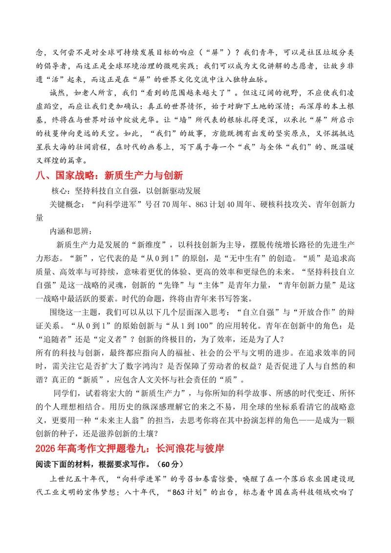 《2026年高考作文命题热门核心概念押题卷四梳理并预测2026年高考作文需深度关注的几组核心概念原创模拟押题+文题分析+写作素材拓展+范文示例_专项复习_2026年-语文专项复习》第7页预览