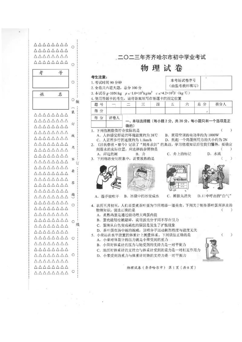 《2023齐齐哈尔物理试卷+答案(PDF版)_12.2026年4月全国各地高考模拟卷_2026版初中金考卷•45套中考试卷汇编系列合集_全国版中考真题(1)_各省市《历年中考真题》2013-2024(10)_黑龙江》第1页预览