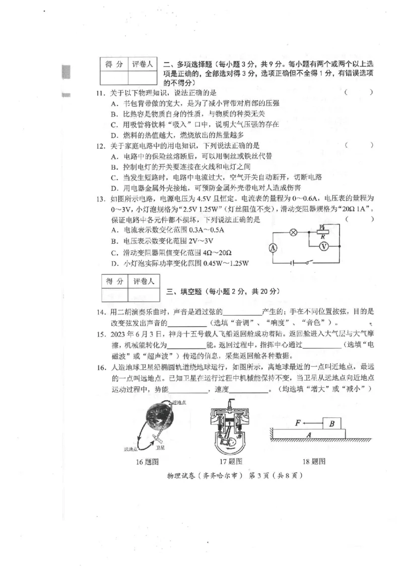 《2023齐齐哈尔物理试卷+答案(PDF版)_12.2026年4月全国各地高考模拟卷_2026版初中金考卷•45套中考试卷汇编系列合集_全国版中考真题(1)_各省市《历年中考真题》2013-2024(10)_黑龙江》第3页预览