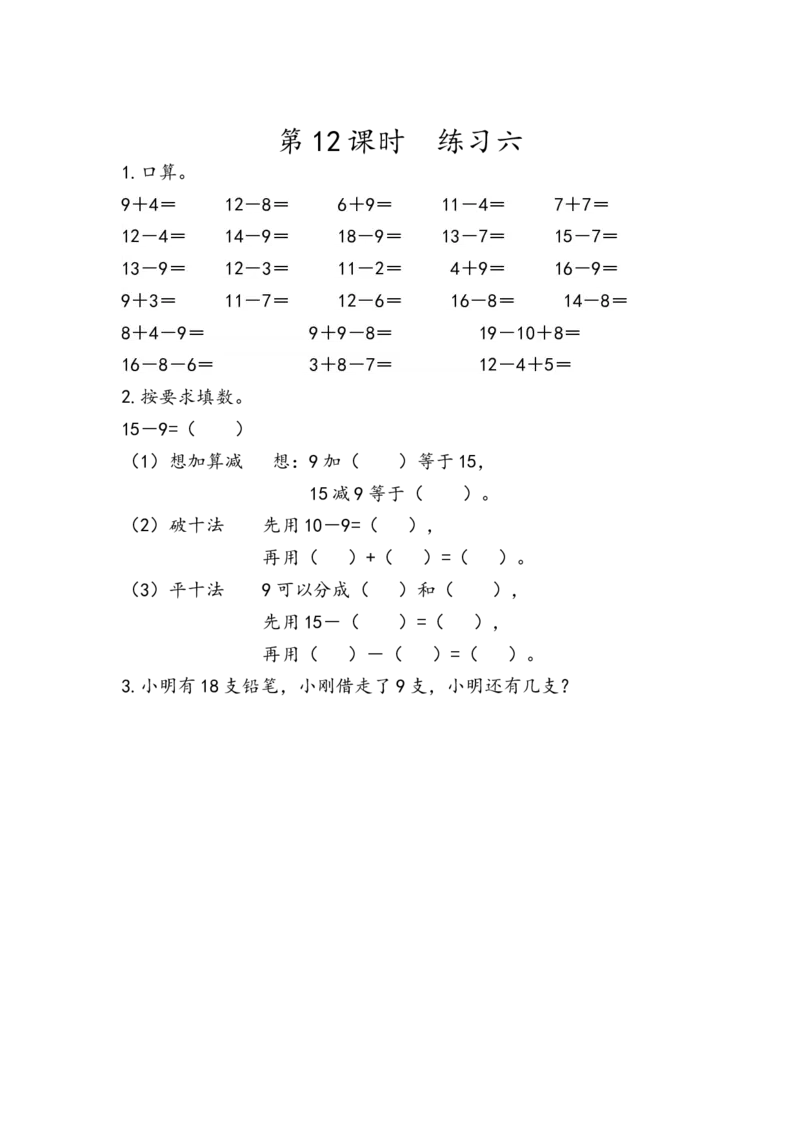 《2.12练习六(1)_小学1-6年级全科全套_1-6年级全科下册_一年级_一年级下数学_数学一下人教版_数学一下人教版课时练习》第1页预览