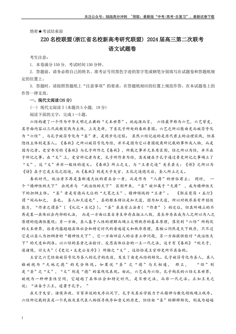 《Z20名校联盟（浙江省名校新高考研究联盟）届高三第二次联考A4_专项复习_2024年_2024年高考语文备考：各省市模拟试卷彩色批注解析宝鉴_资料》第1页预览